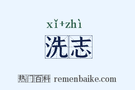 洗志是什么意思的图片